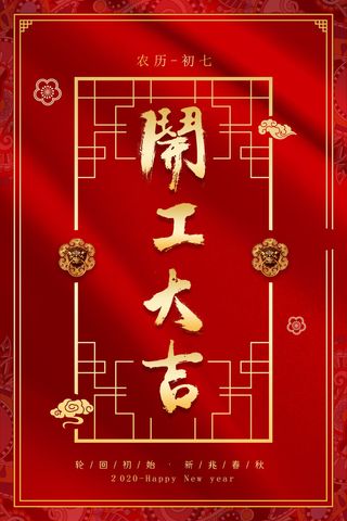 开工大吉海报模板