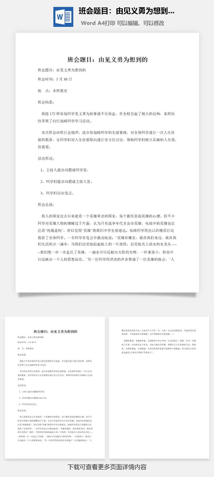 班会题目：由见义勇为想到的
