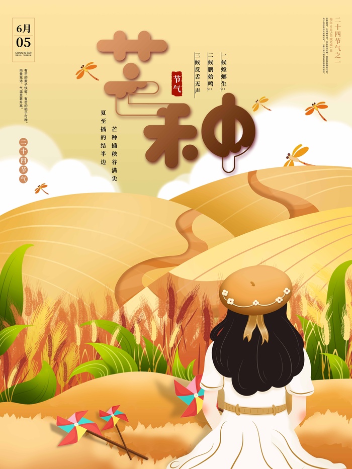芒种 芒种营销海报