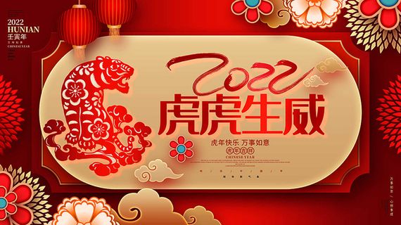 虎年新年海报展板psd模板虎年插画
