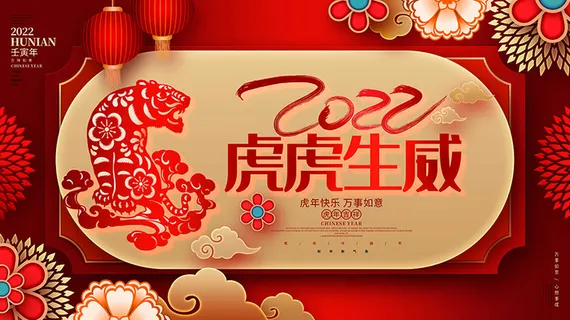 虎年新年海报展板psd模板虎年插画 虎年新年海报展板psd模板虎年插画