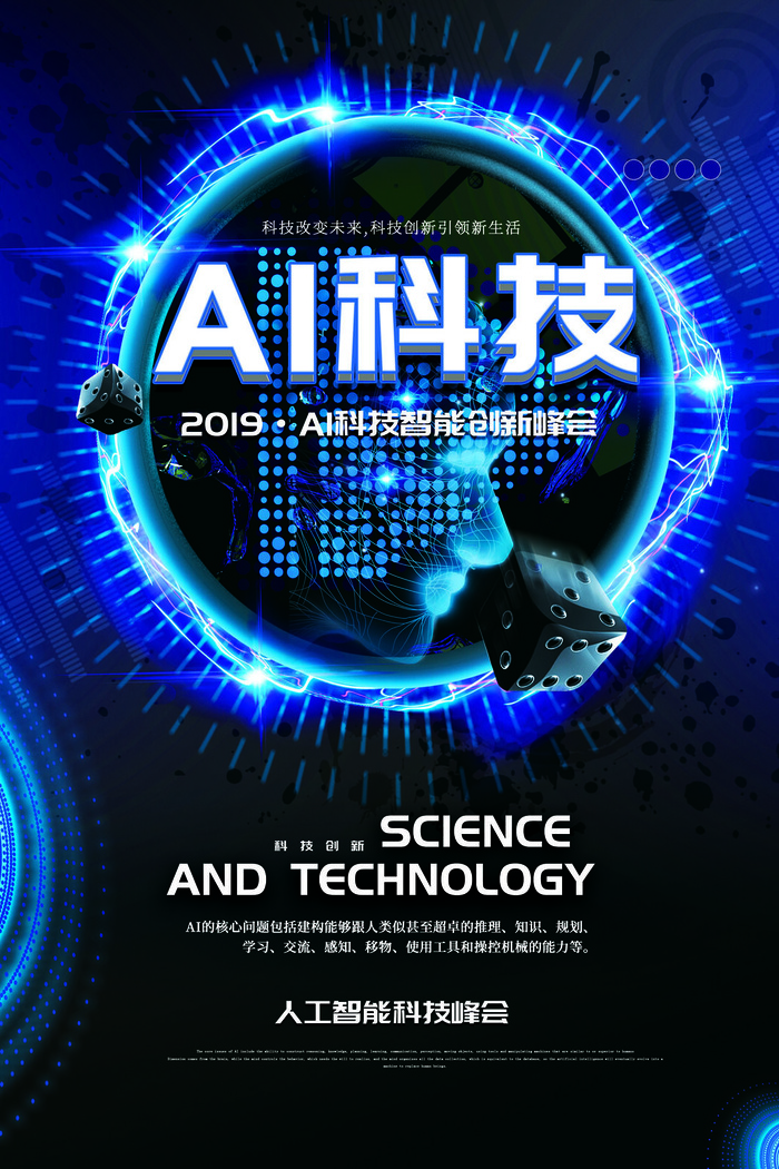 AI科技智能创新科技峰会海报psd模版下载