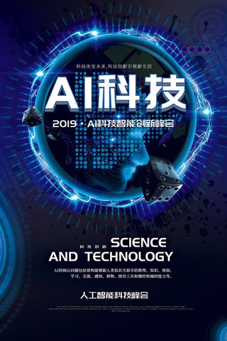 AI科技智能创新科技峰会海报