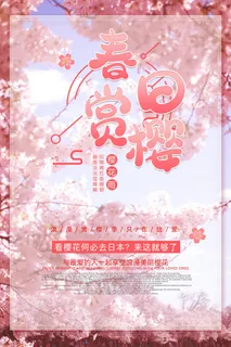 樱花节海报