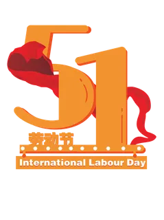 五一劳动节51创新艺术字体