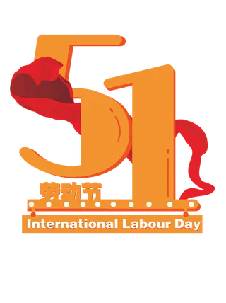 五一劳动节51创新艺术字体