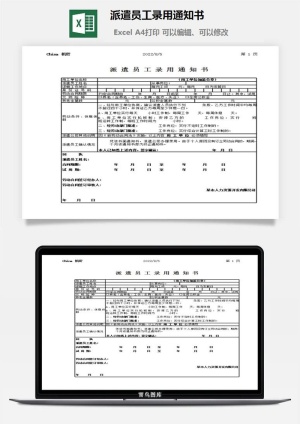 派遣员工录用通知书excel模板预览图