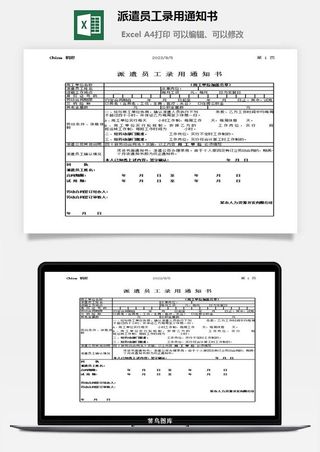 派遣员工录用通知书excel模板
