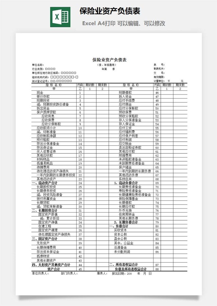 保险业资产负债表excel模板