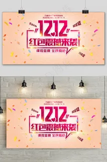 大气双十二狂欢盛典展板 大气双十二狂欢盛典展板