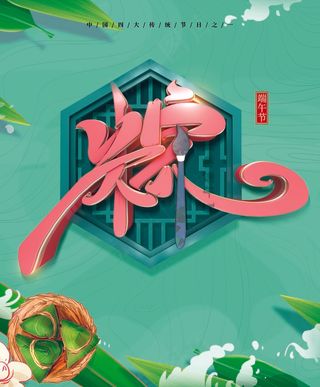 端午节海报 端午节艺术字 端午节 粽子