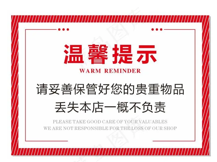 温馨提示_cdr矢量模版下载