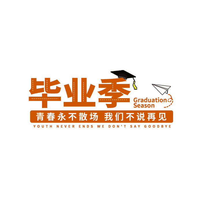 手绘毕业季艺术字