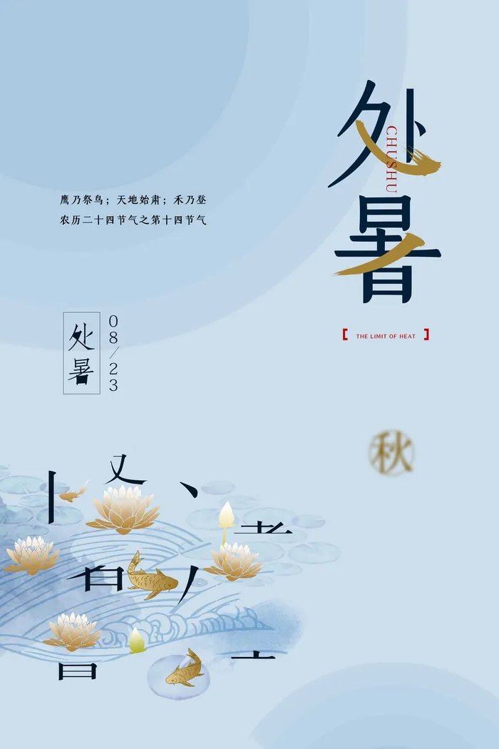 中式简洁创意处暑节气海报