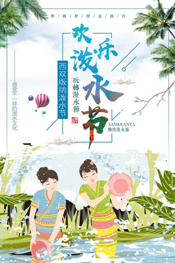 文艺泼水节海报傣族旅游传统节日非物质遗产文化海报素材设计模板psd模版下载