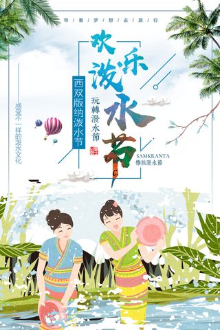 文艺泼水节海报傣族旅游传统节日非物质遗产文化海报素材设计模板