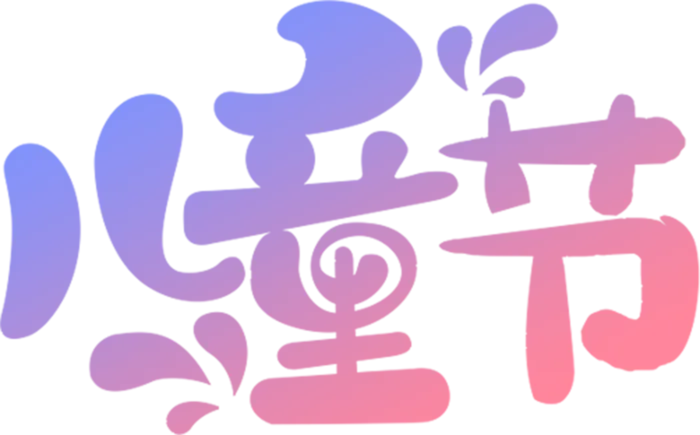 儿童节字体设计可爱卡通免扣