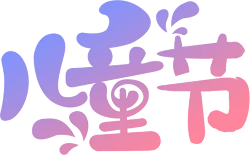 儿童节字体设计可爱卡通免扣