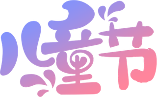 儿童节字体设计可爱卡通免扣