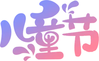 儿童节字体设计可爱卡通免扣