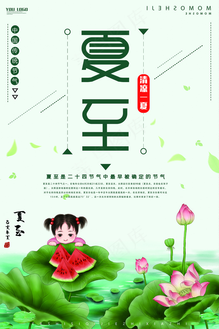 夏至清新海报psd模版下载