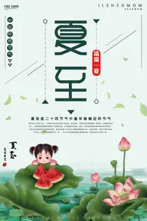 夏至清新海报