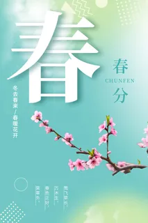 春分海报07