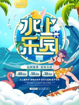 夏季水上乐园
