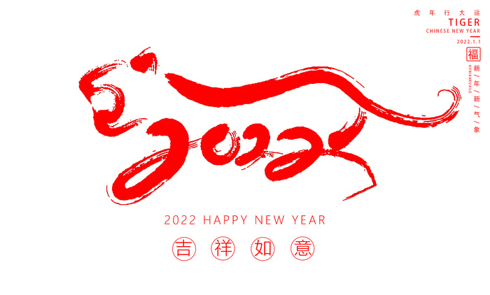 虎虎生威新年快乐psd模版下载