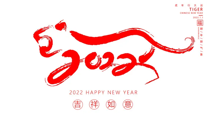 虎虎生威新年快乐psd模版下载