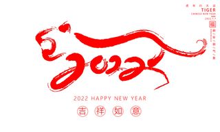 虎虎生威新年快乐