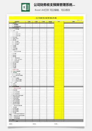 32公司财务收支预算管理系统应收应付