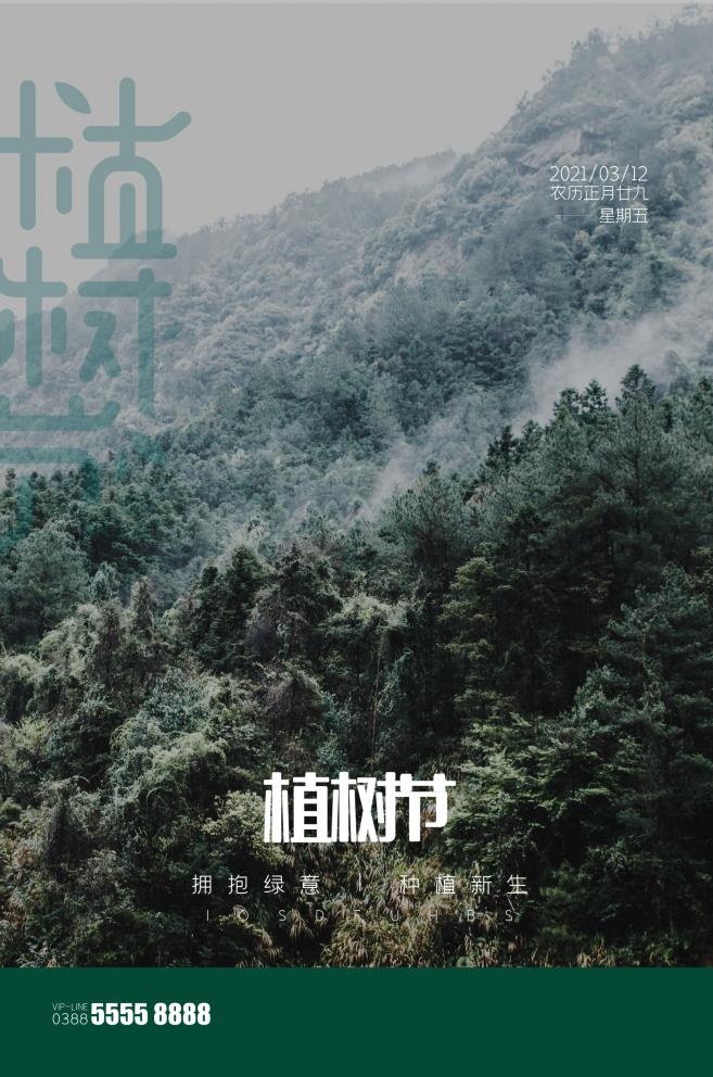 植树节3.12海报