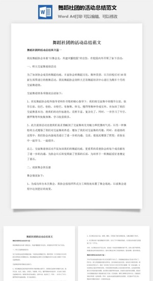 舞蹈社团的活动总结范文