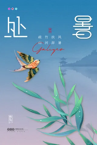 简约意境秋色处暑海报