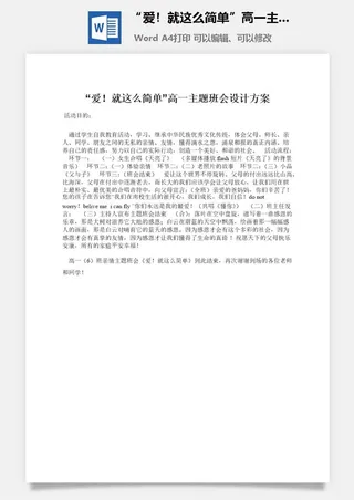 “爱！就这么简单”高一主题班会设计方案