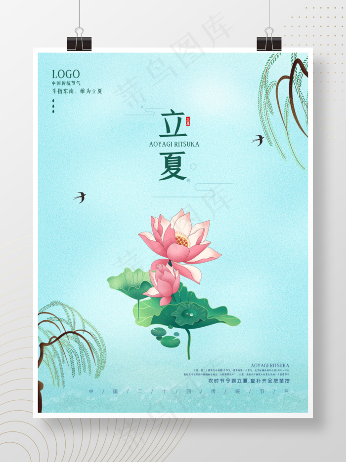 立夏至节气中国风荷花促销柳树宣传海报