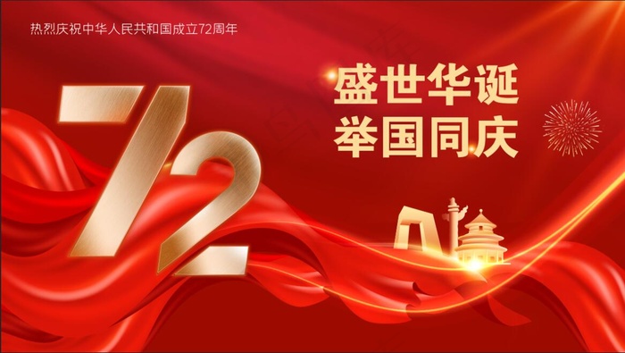 红色喜庆国庆72周年 盛世华诞 海报(9449x5315)psd模版下载