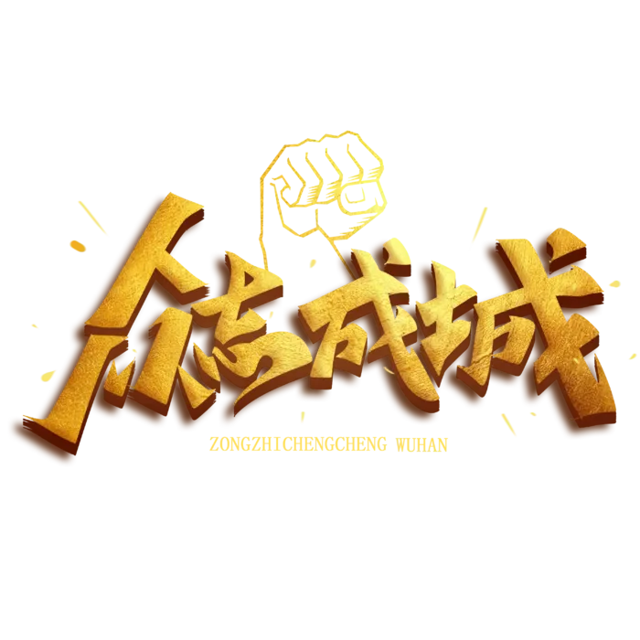 抗疫 疫情 病毒