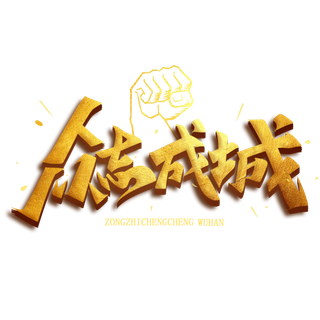 抗疫 疫情 病毒