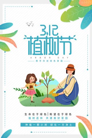 小清新春天绿色植树节低碳环境保护公益宣传海报模板PSD素材