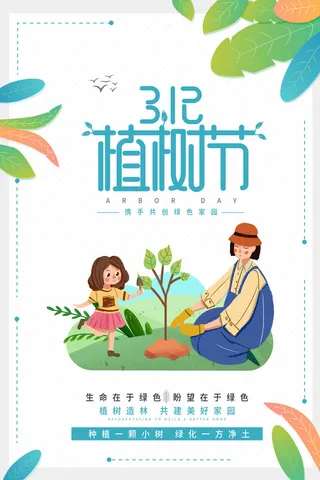 小清新春天绿色植树节低碳环境保护公益宣传海报模板PSD素材