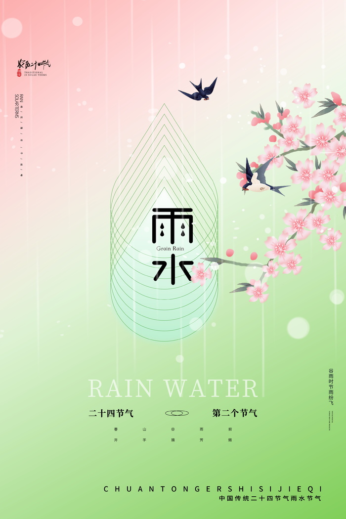 简约雨水节气海报图片psd模版下载