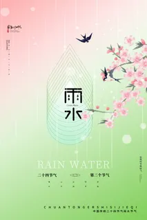 简约雨水节气海报图片