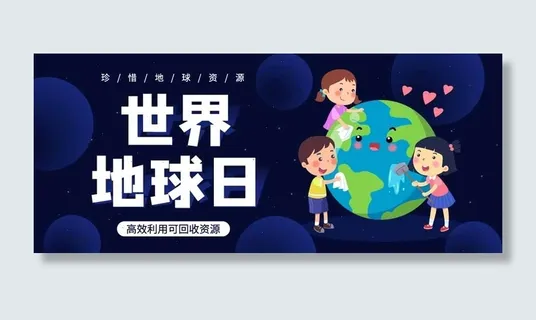 世界地球日 世界地球日海报模板