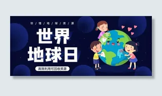 世界地球日 世界地球日海报模板