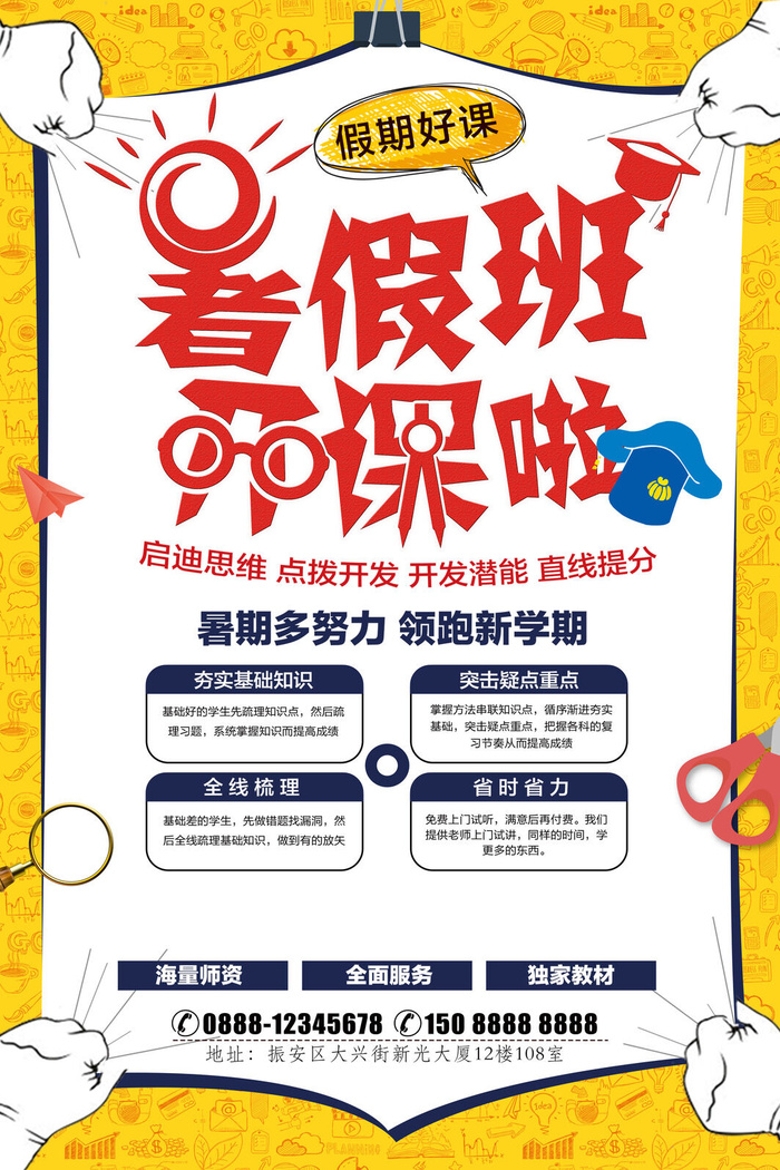 寒暑假招生海报143
