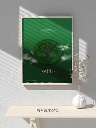 低碳植树节绿色小清新春天环境保护公益宣传海报