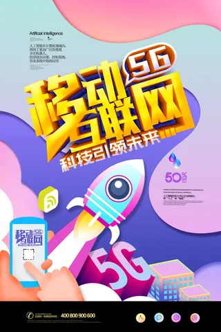 创意流体渐变移动互联网海报