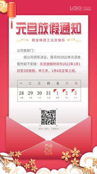 元旦放假通知元旦海报放假通知元旦节